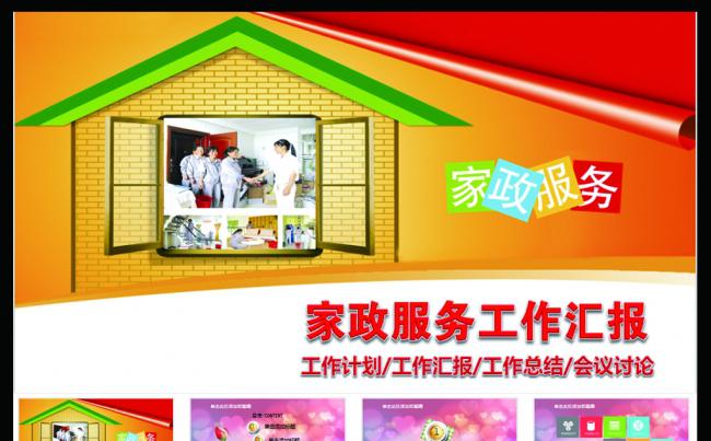 温馨生活家政服务保洁公司PPT模板缩略图