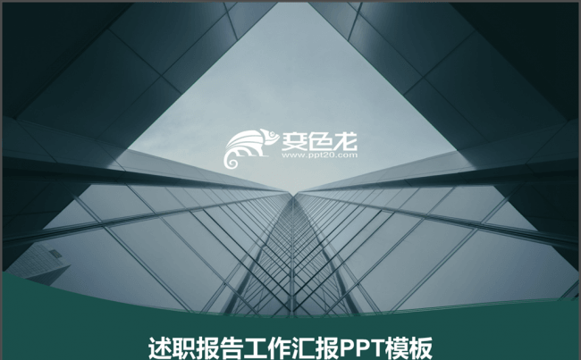 66P述职报告工作汇报绿色PPT模板4x3缩略图