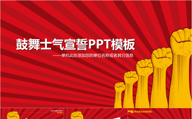 鼓舞士气宣誓ppt模板——适用于年终总结&誓师大会等缩略图