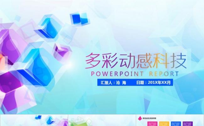 飞舞灵动●多彩动感科技PPT模板缩略图