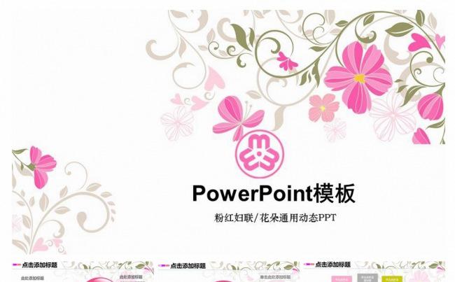 粉红甜美清新典雅花朵女性行业计划总结PPT动态模板缩略图
