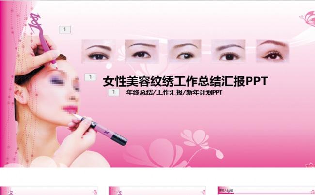 精美女性美容纹绣动态PPT缩略图