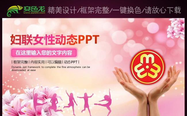 唯美温馨花朵女性妇联妇女ppt模版缩略图