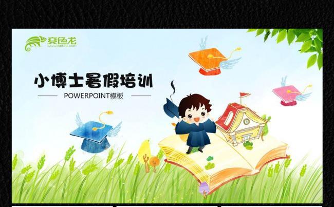 暑假兴趣培训班ppt缩略图
