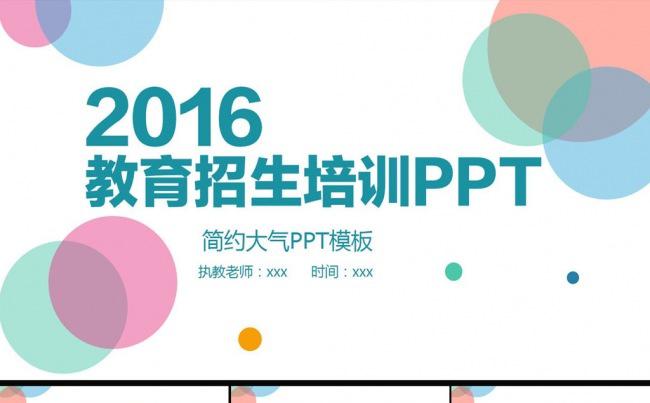 2016教育培训招生动态通用模板缩略图