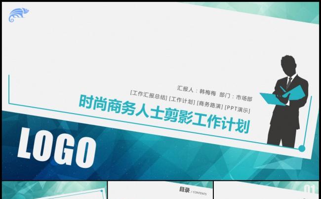 2016简洁清新商务人物剪影通用工作计划项目分析述职报告模板缩略图