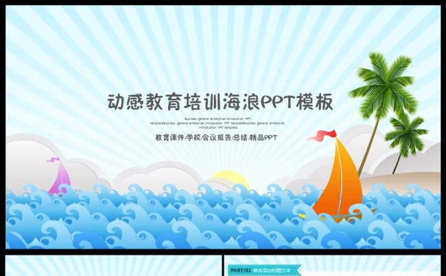 教育教育培训教师共开课教学工作汇报教师节动态ppt模板 海浪缩略图