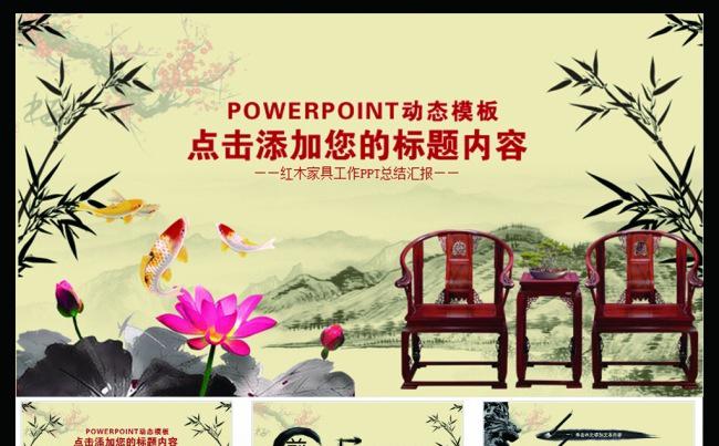 传统古典红木实木家具PPT模板缩略图