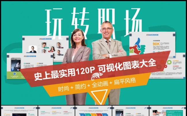 120页最新职场必备扁平动态可视化数据分析流程图表集合缩略图