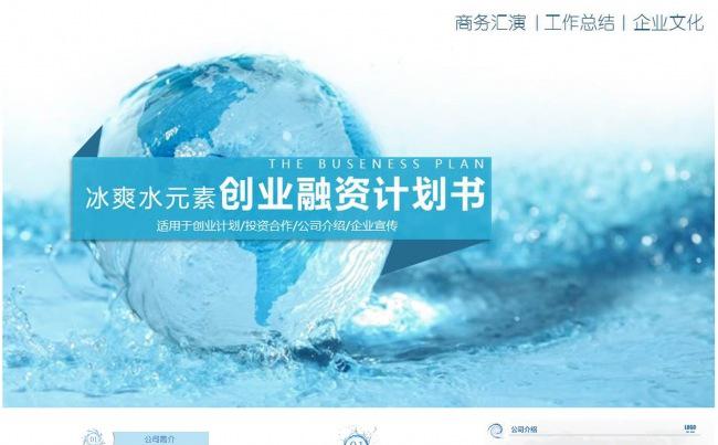 冰爽水元素创业融资计划书缩略图