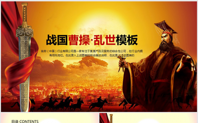 乱世战国曹操争霸ppt动态模板缩略图