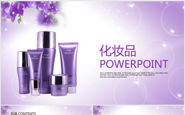紫色精美化妆品护肤品ppt动态模板缩略图