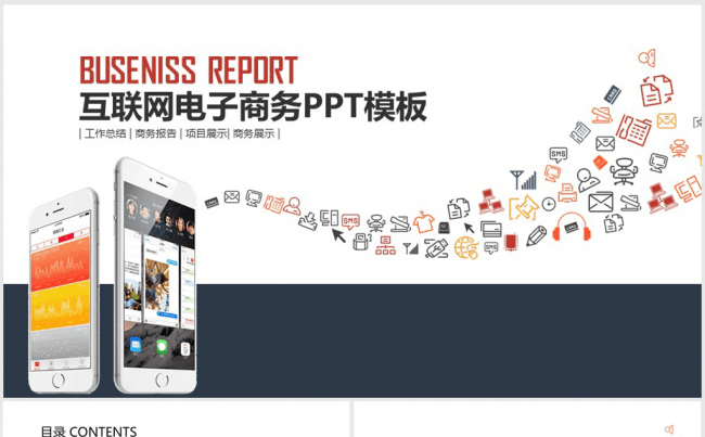 手机互联网电子商务ppt动态模板缩略图