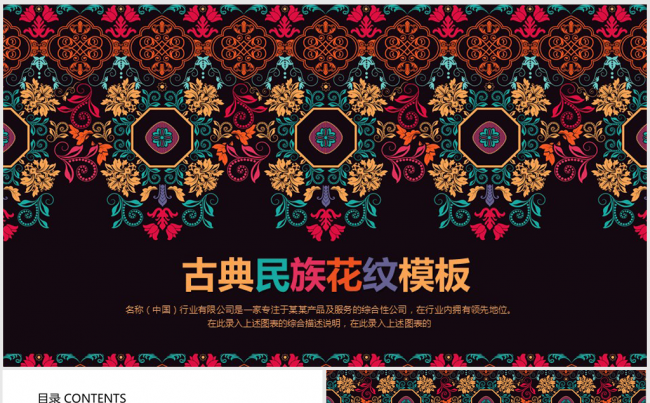 传统民族花纹民族风格ppt动态模板缩略图