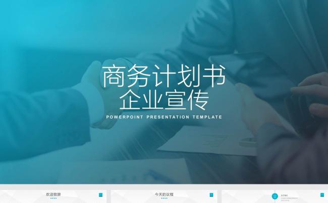 框架完整的简洁商业合作项目投资创业计划书企业宣传PPT模板缩略图