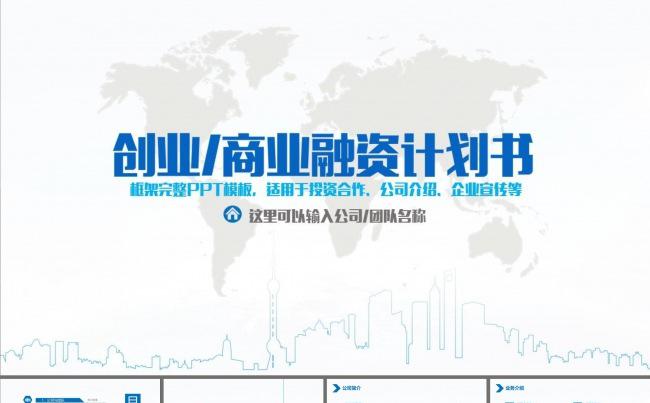 商业计划书项目展示市场规划PPT模板缩略图