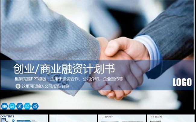 商业创业计划书营销策划书PPT模板缩略图