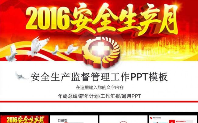 安全生产月宣传安全教育图片下载 安全生产月缩略图