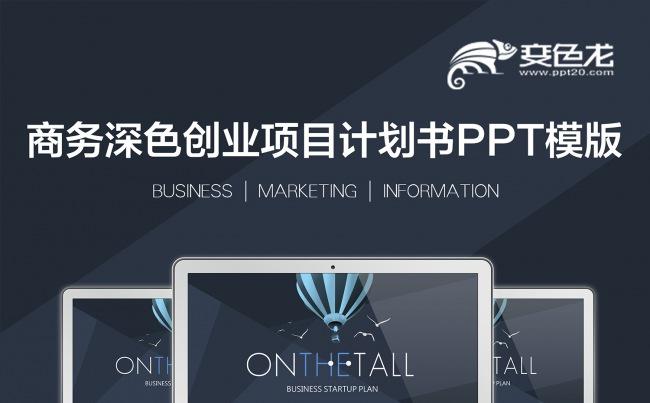 商务深色创业项目计划书PPT模版缩略图