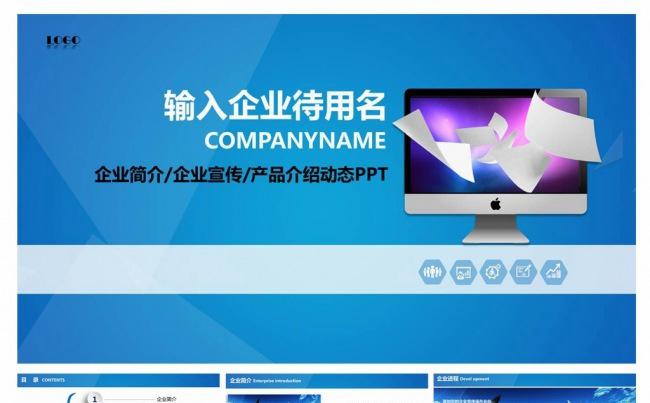 蓝色商务科技企业简介PPT动态模板缩略图