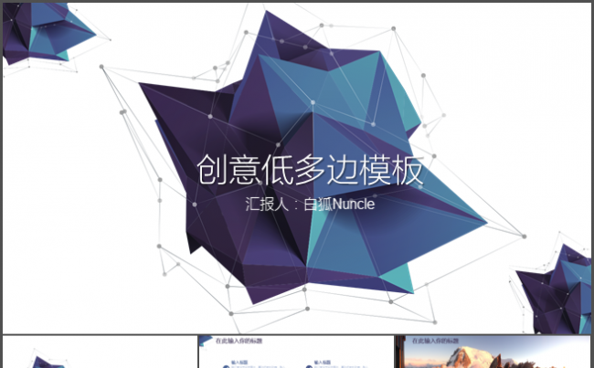 【酷炫低多边】高端典雅设计感PPT模板总结计划缩略图