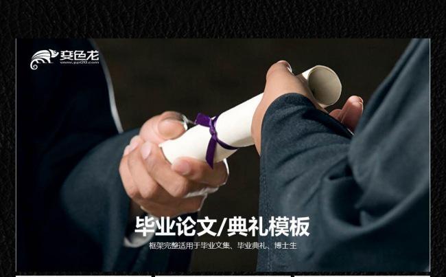 毕业文集毕业论文毕业典礼ppt缩略图