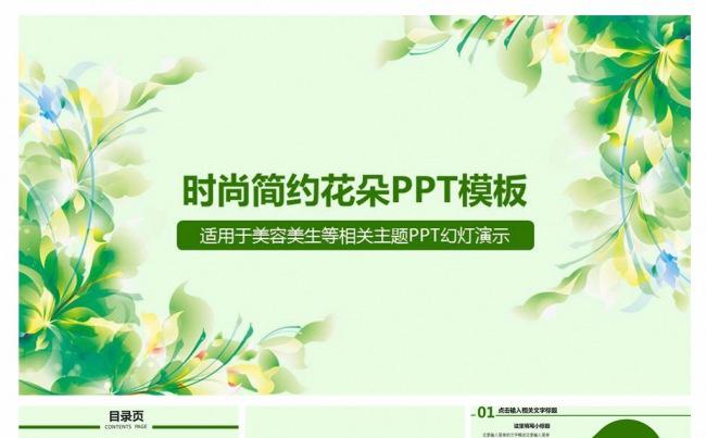 时尚简约清新淡雅绿色花朵女性主题PPT动态模板缩略图