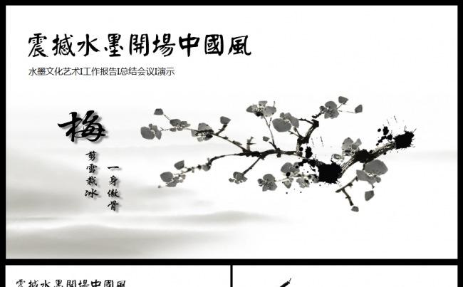 梅花中国风经典大气卷轴水墨开场中国风动态ppt模板缩略图