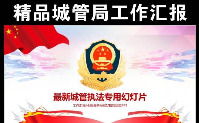 城管局执法精品工作汇报PPT模板缩略图