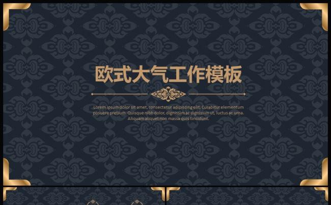 欧式花纹欧式风格工作汇报工作总结ppt动态模板缩略图