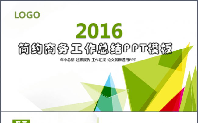 绿色商务工作总结通用商业计划书PPT模板缩略图