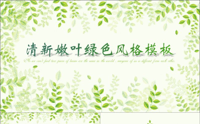 【清新绿色】清新绿色雅致绿叶中国风工作汇报ppt模板缩略图