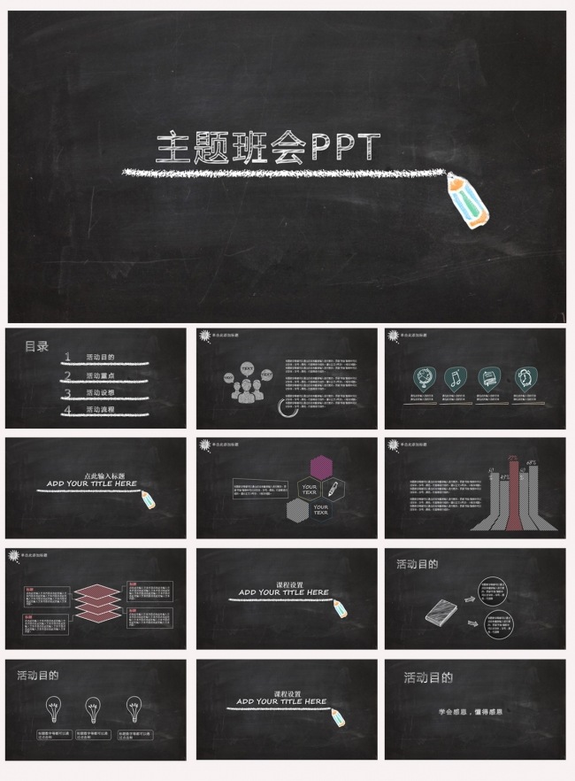 主题班会PPT