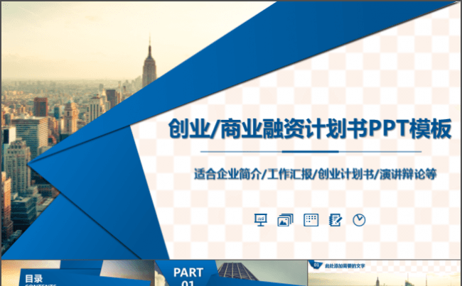 创业融资计划书PPT模板缩略图