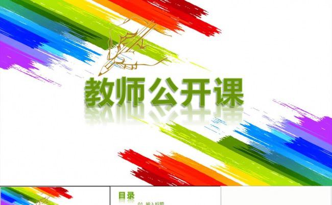 框架完整教师公开课PPT模板缩略图
