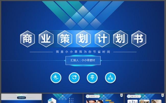 商业策划假话书ppt模板缩略图