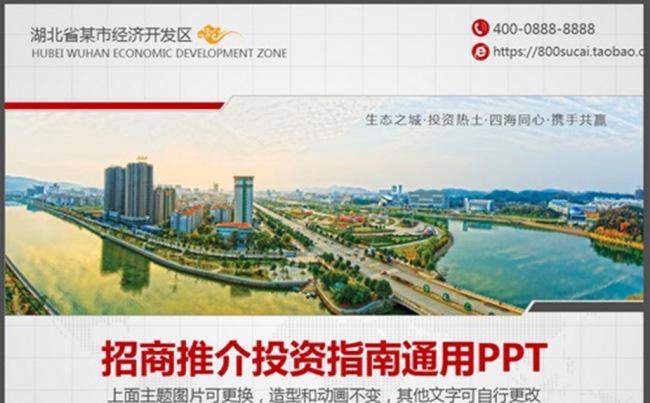 招商推介投资指南通用PPT缩略图