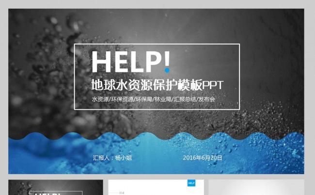 地球水资源保护模板PPT缩略图
