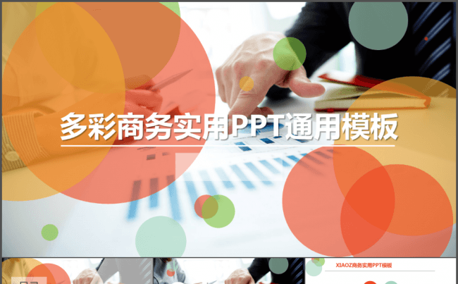 多彩缤纷实用商务大气动态PPT模板缩略图