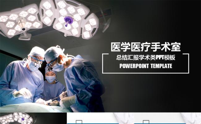 医疗手术学术研究类总结汇报PPT模板缩略图