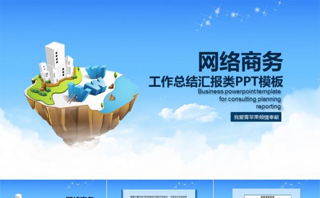 商务网络城市建设总结汇报类PPT模板缩略图