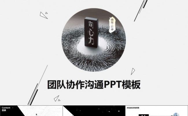 向心力●极简黑白企业培训团队协作沟通ppt模板缩略图