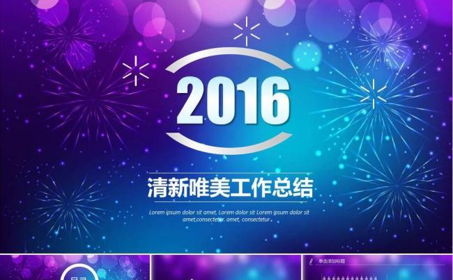 2016年终总结PPT 总结PPT 猴年总结PPT 年底总结缩略图