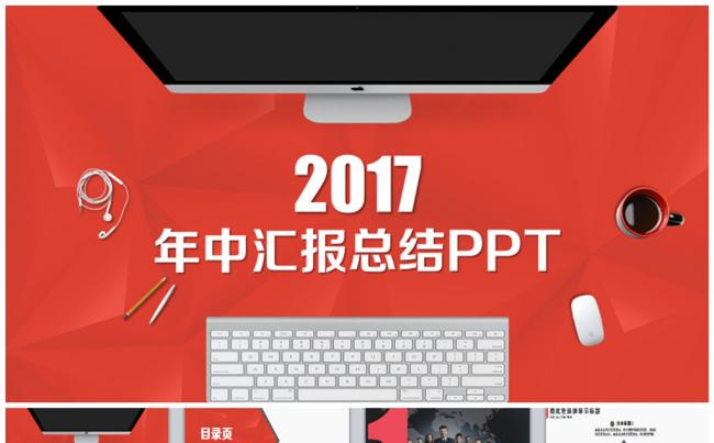 【简约】年中工作汇报季度总结PPT缩略图
