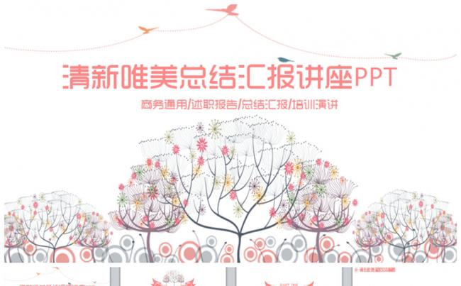 唯美文艺总结汇报培训讲座演讲PPT缩略图