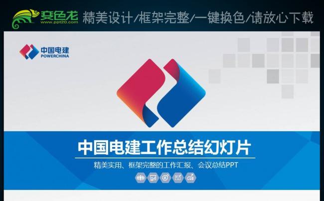中国电力建设电建集团公司工作专用PPT缩略图