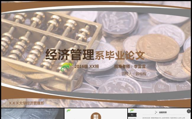 本科硕士名校金融经济管理毕业论文学术研讨开题报告答辩模板缩略图