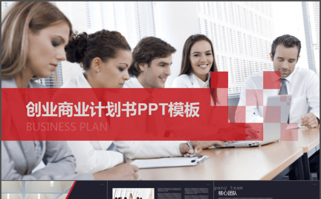 创业商业计划书PPT模板缩略图