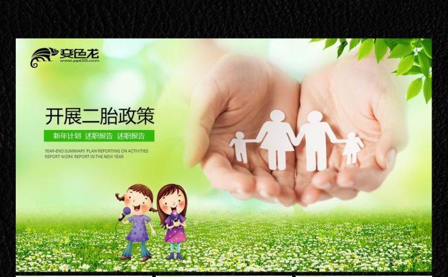 开展二胎政策ppt缩略图