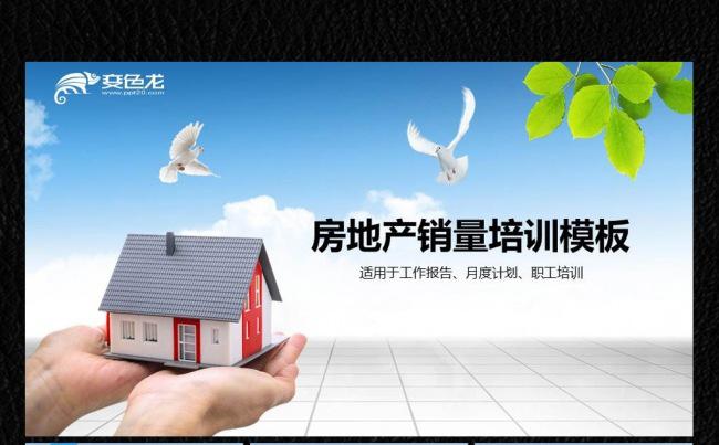房地产销售培训入职手册ppt缩略图